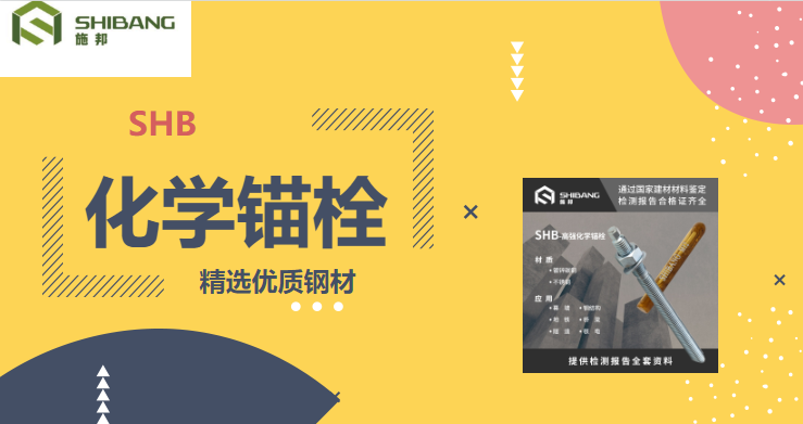 帶您走進(jìn)：化學(xué)錨栓在使用的時(shí)候有哪些要求？