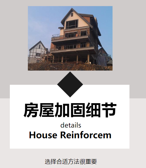 對房屋進(jìn)行改造加固，這幾個(gè)細(xì)節(jié)需注意！