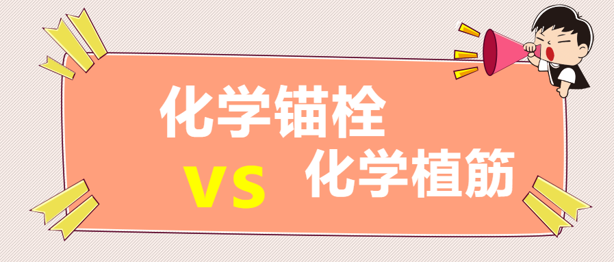 你知道嗎？化學(xué)錨栓和化學(xué)植筋還有這些區(qū)別？
