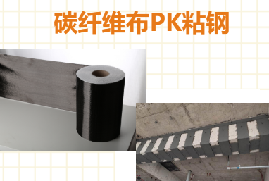 比一比：碳纖維布加固和粘鋼加固哪些更占有優(yōu)勢(shì)？