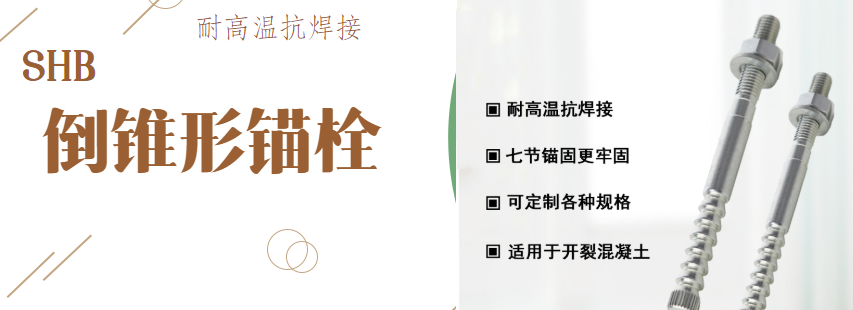 漲知識(shí)：特殊倒錐形錨栓對(duì)抗震加固有哪些作用？