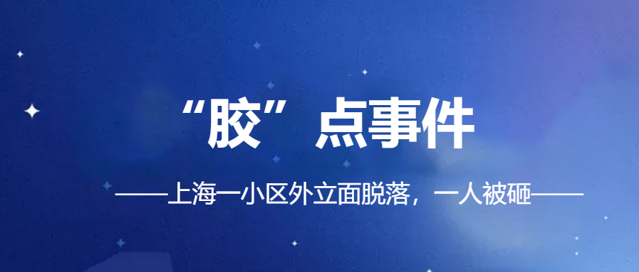 「幕墻、外立面脫落事件頻發(fā)」|化學(xué)錨栓錨固材料你真的會(huì)選？