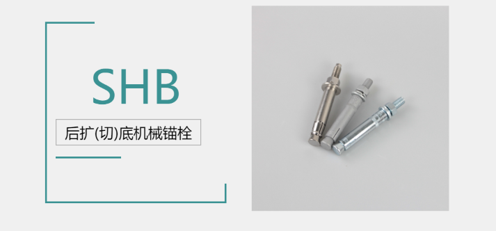 后擴(kuò)底機(jī)械錨栓品牌廠家哪家好？來@施邦找！
