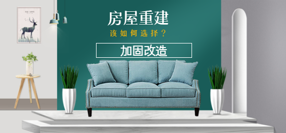 淺談：老舊房屋是進(jìn)行加固還是重建？該如何選擇？