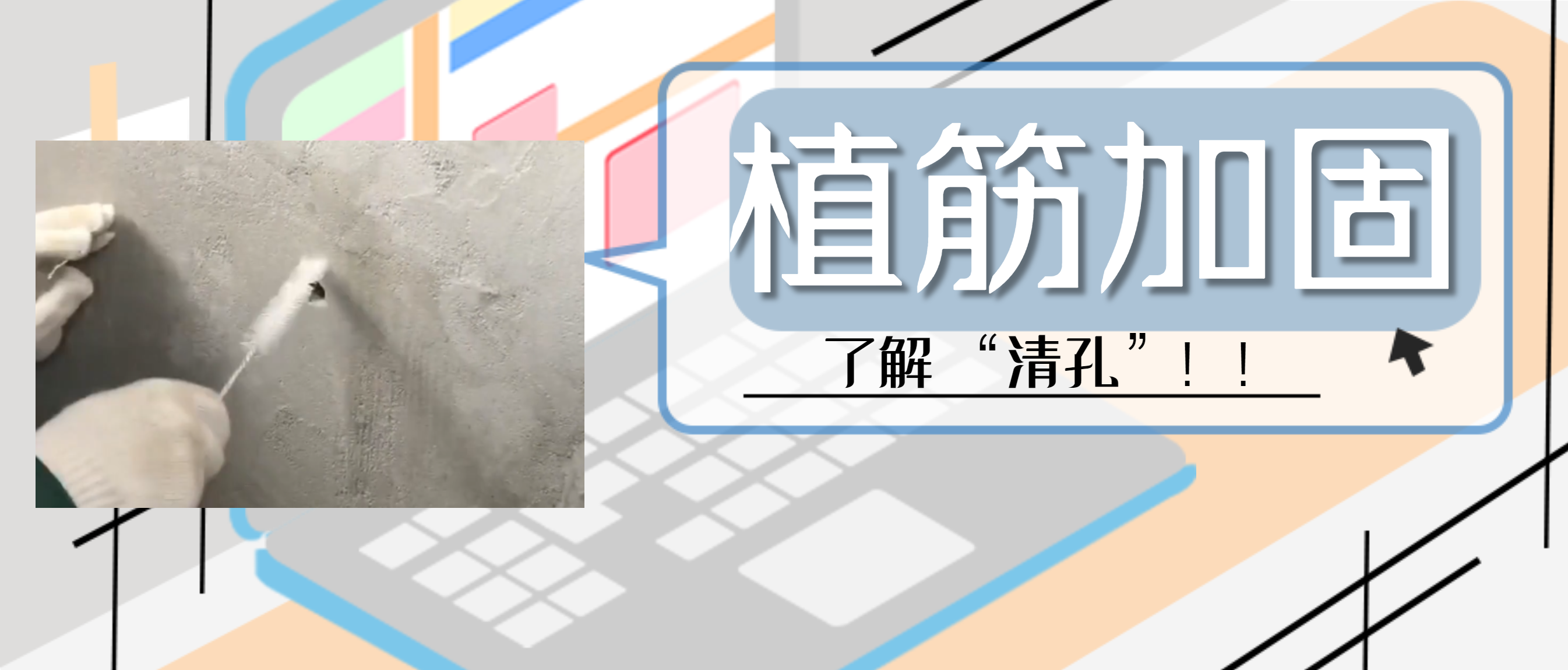 植筋膠加固“清孔”，是至關(guān)重要的一步，堪稱畫龍點(diǎn)睛之筆！