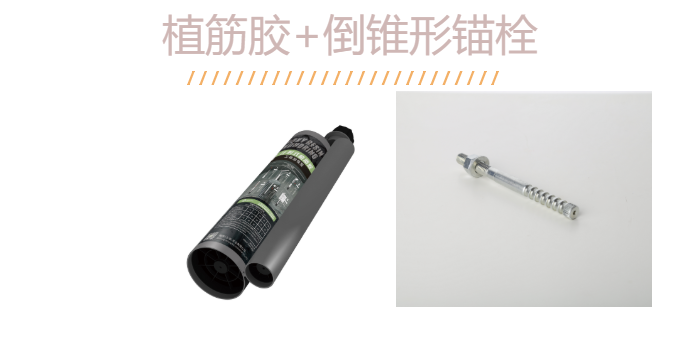 如何“慧眼識珠”？識得一款好品質(zhì)的倒錐定型錨栓