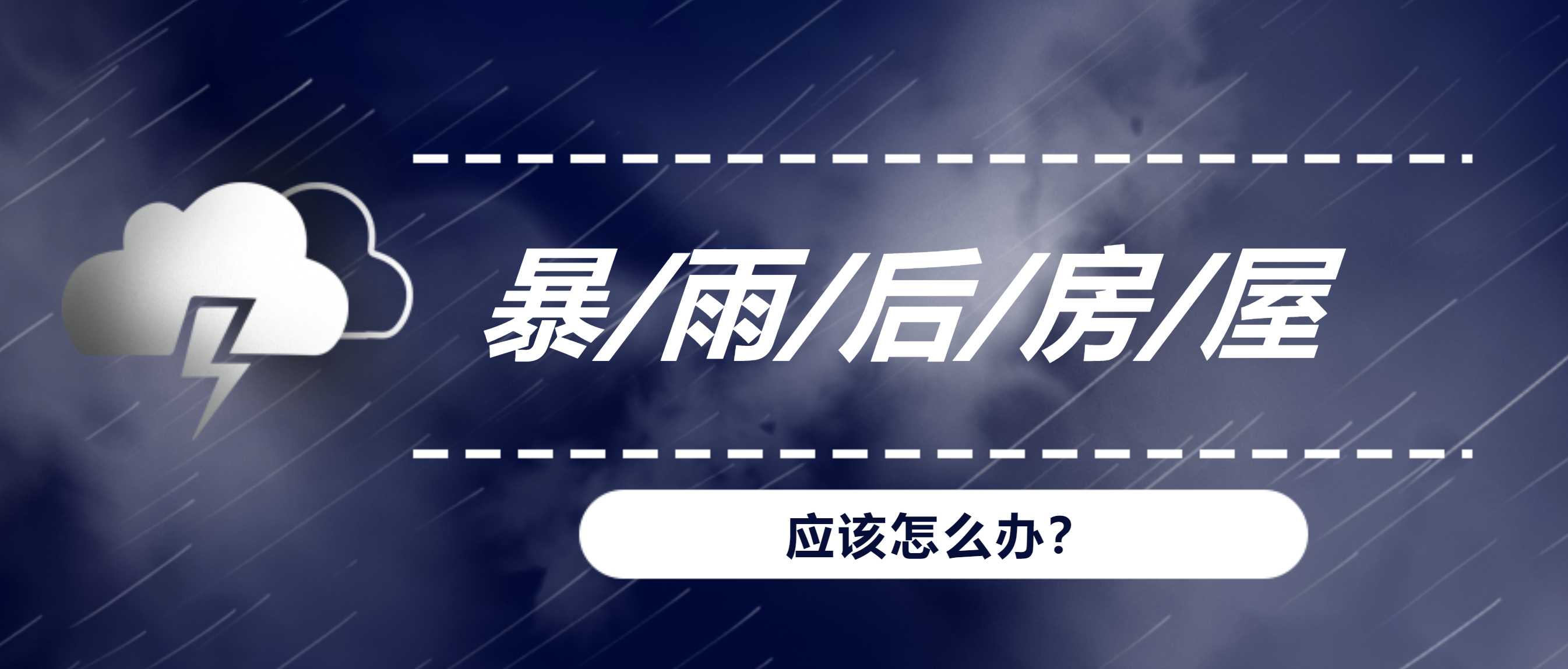 暴雨、洪水后，我們的房屋建筑該何去何從？