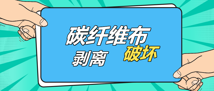 是什么原因？導(dǎo)致碳纖維布出現(xiàn)“剝離破壞”的現(xiàn)象