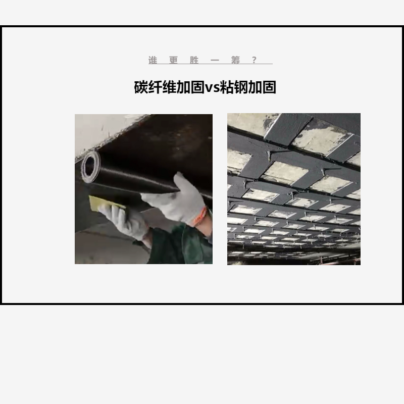 碳纖維布加固VS粘鋼加固，誰更勝一籌？讓我們拭目以待