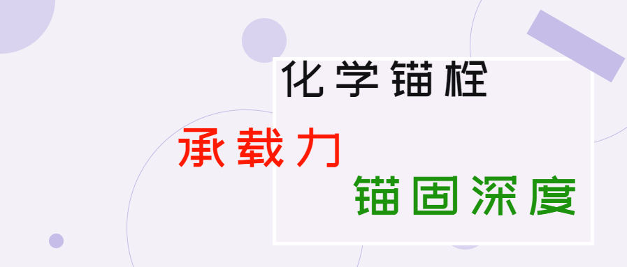 化學(xué)錨栓的錨固深度和承載力是多少？你知道嗎？