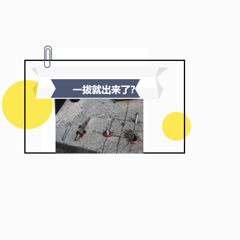 植筋膠加固，鋼筋一下就拔出來(lái)了，真正的原因是這！