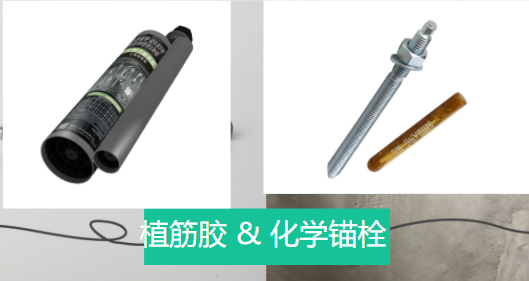 植筋膠和化學(xué)錨栓兩者之間相似和不同之處，有了解嗎？