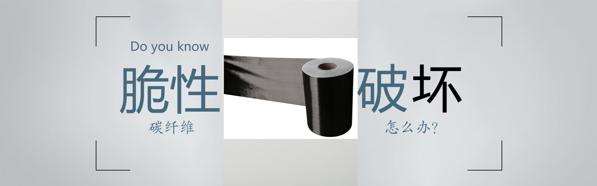 碳纖維布脆性破壞怎么辦？