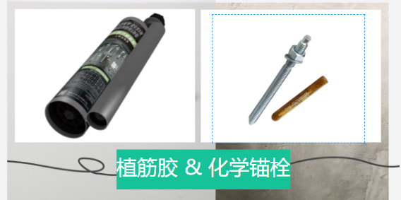 化學錨栓和植筋膠有哪些區(qū)別？誰更好？