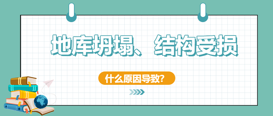 建筑安全無小事！地庫坍塌、結(jié)構(gòu)開裂受損頻發(fā)怎么辦？