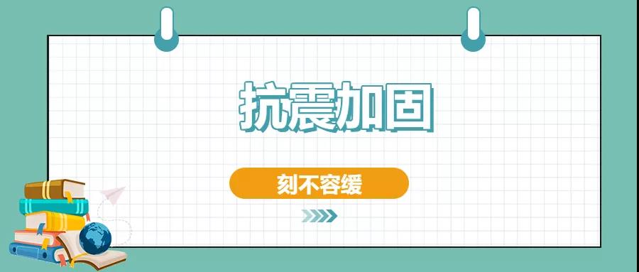 房屋建筑的抗震加固方法有哪些？值得一看