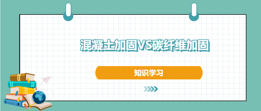 混凝土加固和碳纖維加固之間的區(qū)別和優(yōu)勢，知道不？