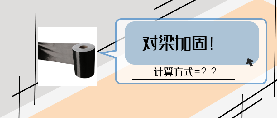 碳纖維布對梁加固的計算和設(shè)計要求？