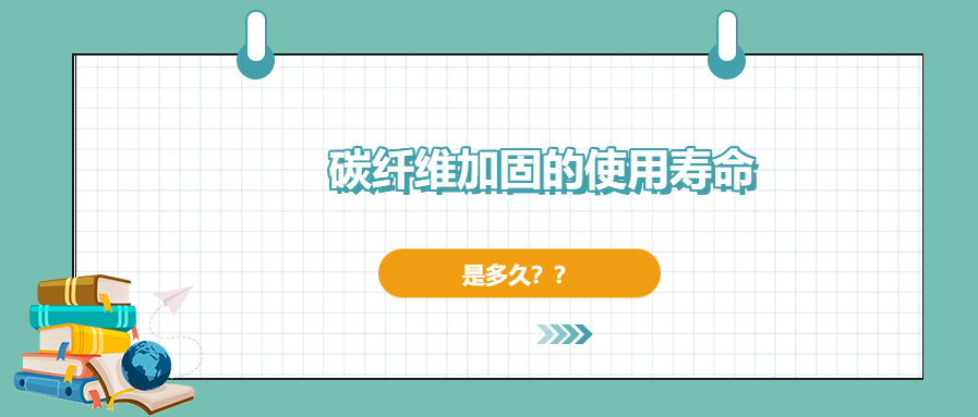 碳纖維加固的使用壽命有多長(zhǎng)，現(xiàn)在你確定了嗎？