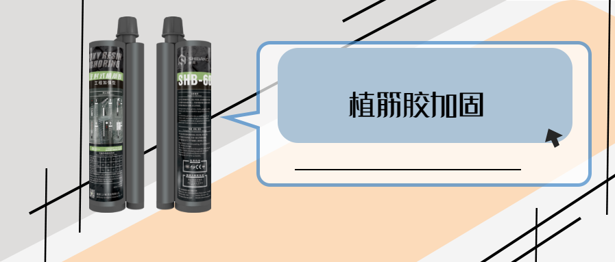 你的植筋技術(shù)怎么樣？關(guān)鍵材料之植筋結(jié)構(gòu)膠
