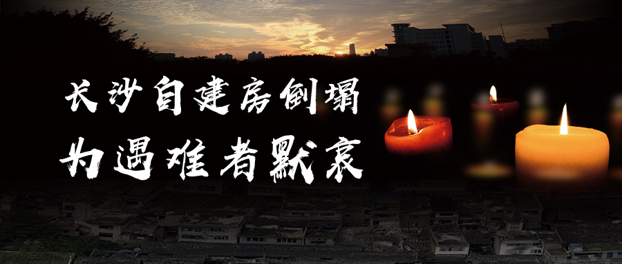 關于長沙自建房倒塌事故的思考，為遇難者默哀！