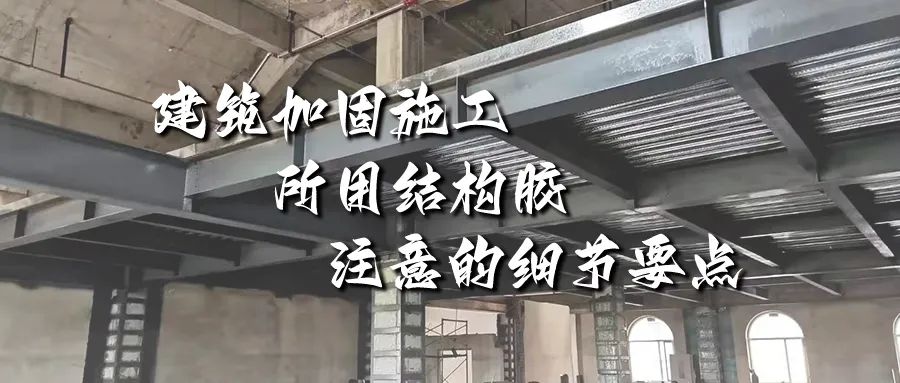 建筑加固施工所用結(jié)構(gòu)膠，你不能不注意的細(xì)節(jié)要點(diǎn)！