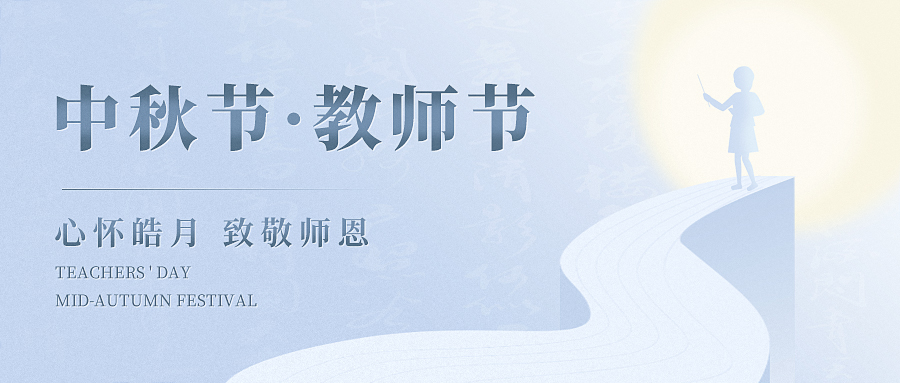 當歡聚與感恩撞了個滿懷，讓我們心懷皓月，致敬師恩！